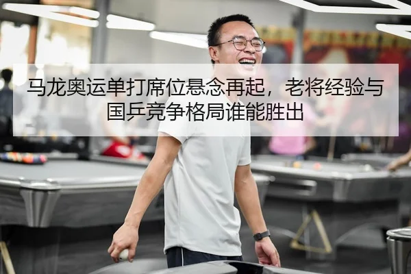 ma-long-ao-yun-dan-da-xi-wei-xuan-nian-zai-qi-lao-jiang-jing-yan-yu-guo-ping-jing-zheng-ge-ju-shui-neng-sheng-chu-3-184.jpg